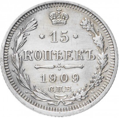 купить 15 копеек 1909 СПБ-ЭБ