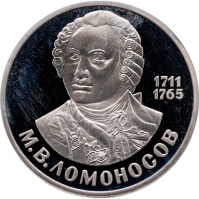 купить 1 рубль 1986 "275 лет со дня рождения М.В. Ломоносова" новодел