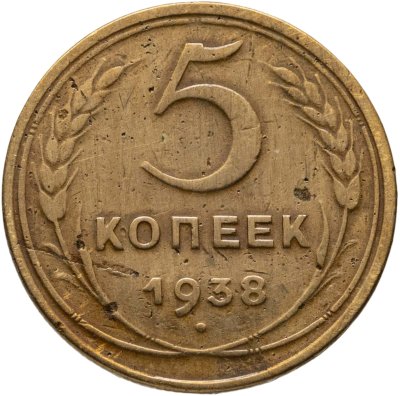 купить 5 копеек 1938