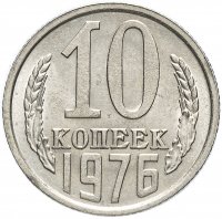 купить 10 копеек 1976