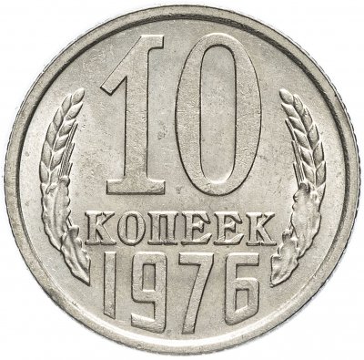 купить 10 копеек 1976