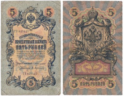 купить 5 рублей 1909 управляющий Коншин, кассир Афанасьев