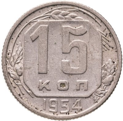 купить 15 копеек 1954