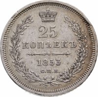 Купить 25 копеек 1853 СПБ-HI реверс корона узкая