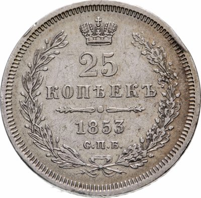 купить 25 копеек 1853 СПБ-HI реверс корона узкая