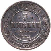 Купить 3 копейки 1913 СПБ