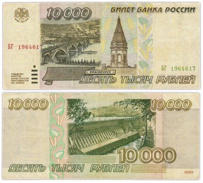 купить 10000 рублей 1995 (дата, день рождения в номере) 17 июня 1964