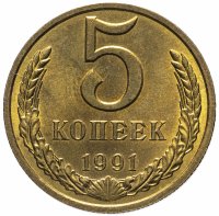 купить 5 копеек 1991 М Штемпельный блеск