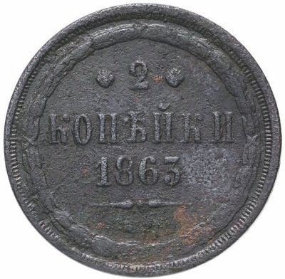купить 2 копейки 1863 ЕМ