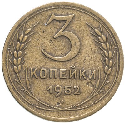 купить 3 копейки 1952