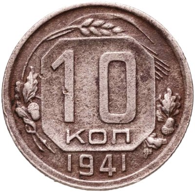 купить 10 копеек 1941