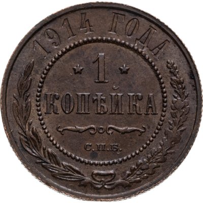 купить 1 копейка 1914 СПБ
