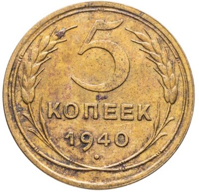 купить 5 копеек 1940