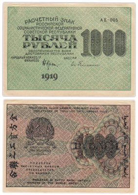купить РСФСР 1000 рублей 1919 наркомфин Крестинский, кассир Гейльман, водяной знак "1000"