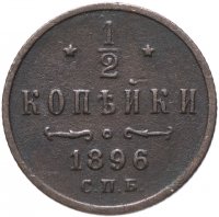Купить 1/2 копейки 1896 СПБ