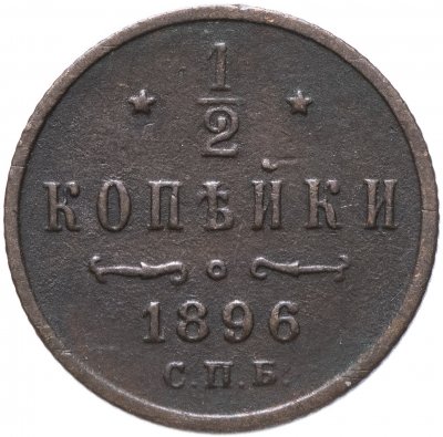 купить 1/2 копейки 1896 СПБ
