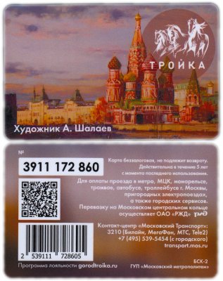 купить А. Шалаев. Храм Василия Блаженного. / Транспортная карта Тройка