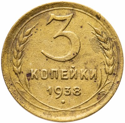 купить 3 копейки 1938
