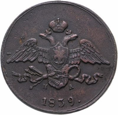 купить 5 копеек 1839 ЕМ-НА
