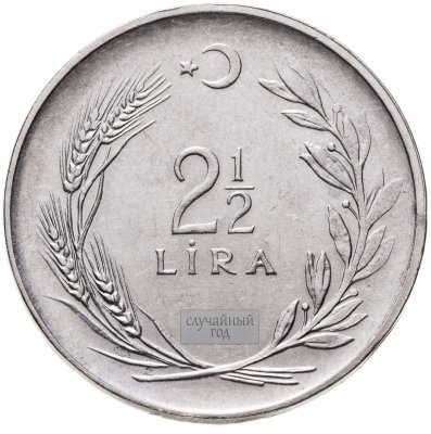 купить Турция 2 1/2 лиры (lira) 1969-1980, случайная дата