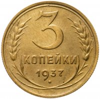 купить 3 копейки 1937