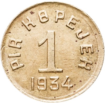 купить Тувинская Народная Республика (Тува) 1 копейка 1934