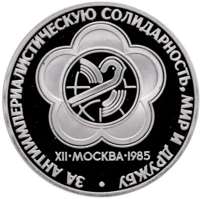 купить 1 рубль 1985 Proof "XII Всемирный фестиваль молодежи и студентов в Москве" ( Новодельный выпуск )