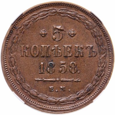 купить 5 копеек 1858 ЕМ старого образца (1849-1857) в слабе ННР AU53 BN