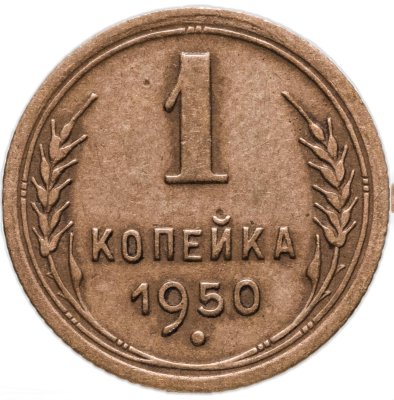 купить 1 копейка 1950