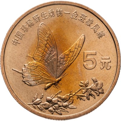 купить Китай 5 юаней (yuan) 1999 "Красная книга - Бабочка-парусник"