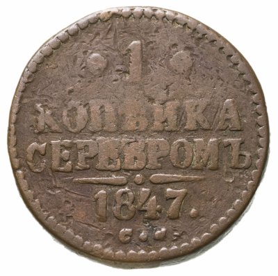 купить 1 копейка 1847 СМ