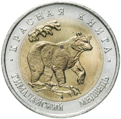 купить 50 рублей 1993 ЛМД "Гималайский медведь"