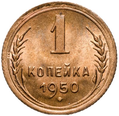 купить 1 копейка 1950 штемпельный блеск