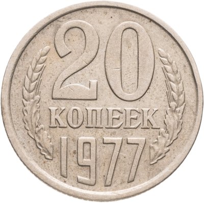 купить 20 копеек 1977, Федорин №130 "Ленты вогнутые"
