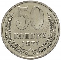 Купить 50 копеек 1971
