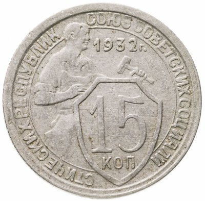 купить 15 копеек 1932