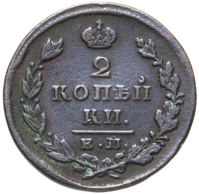 купить 2 копейки 1829 ЕМ-ИК