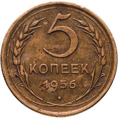 купить 5 копеек 1956