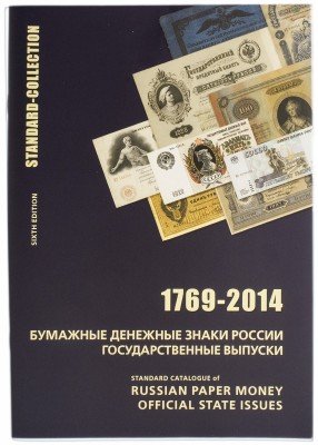 купить Каталог-ценник бон, Загорский (Стандарт-коллекция) Бумажные деньги России Государственные выпуски (6-й выпуск)