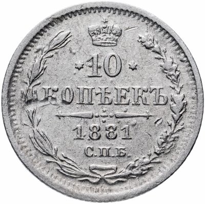 купить 10 копеек 1881 СПБ-НФ