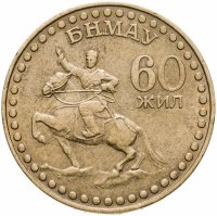 купить Монголия 1 тугрик 1971 60 лет революции (60 жил БНМАУ)