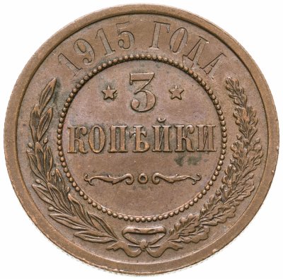 купить 3 копейки 1915