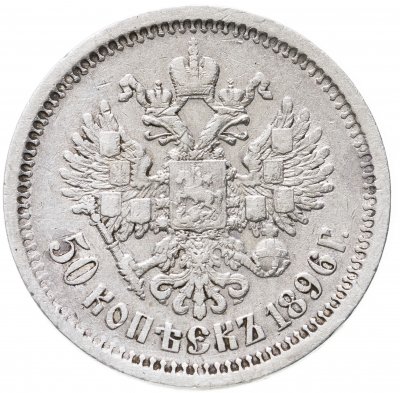 купить 50 копеек 1896 АГ