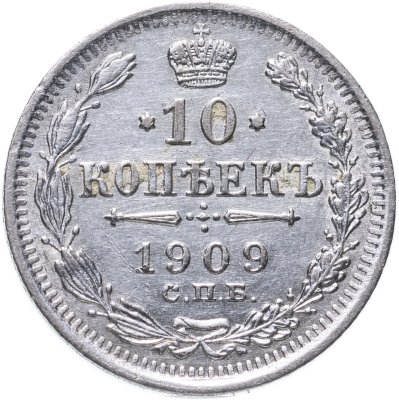 купить 10 копеек 1909 СПБ-ЭБ