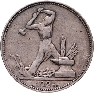 купить Полтинник 1924 ПЛ