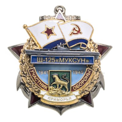 купить Памятный знак "Участник обороны Приморья Щ-125"МУКСУН""