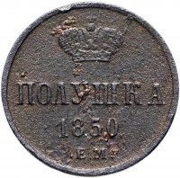 купить полушка 1850 ЕМ