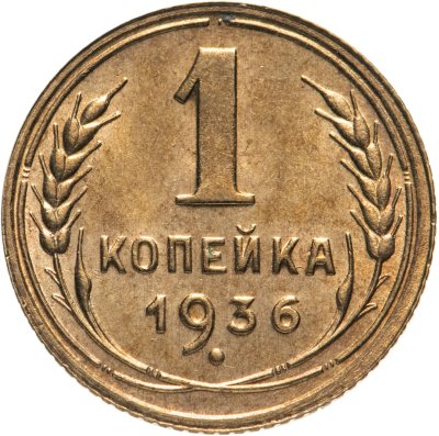 купить 1 копейка 1936 штемпельный блеск