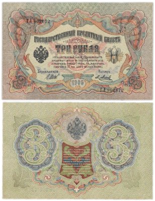 купить 3 рубля 1905 управляющий Шипов, кассир Метц