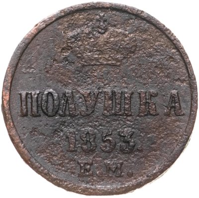 купить полушка 1853 ЕМ